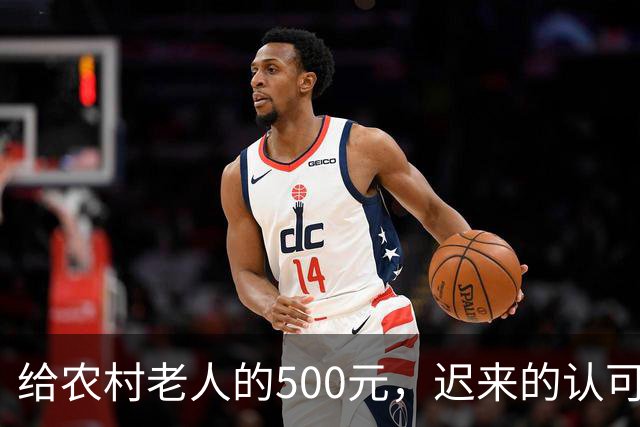 给农村老人的500元，迟来的认可。全国人大代表建议：将70岁以上农民基础养老金由每月百元左右提至500元。