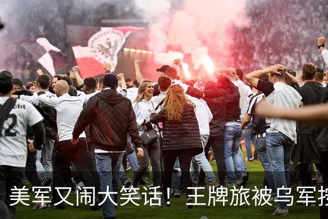 美军又闹大笑话！王牌旅被乌军按地上打！旅长亲口承认：伤亡70%