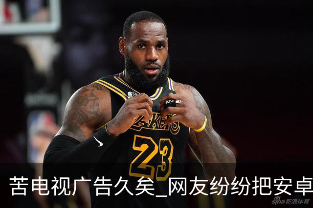 苦电视广告久矣 网友纷纷把安卓电视改“苹果TV” 顿时清爽了