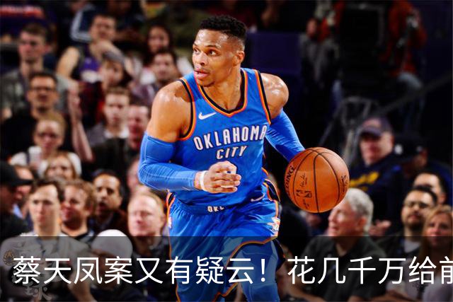 蔡天凤案又有疑云！花几千万给前夫买名表，遇害后邝港智行为古怪