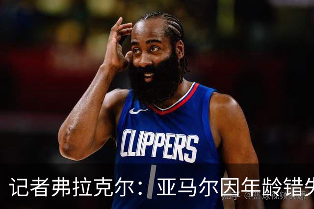记者弗拉克尔：亚马尔因年龄错失金球奖