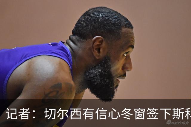 记者：切尔西有信心冬窗签下斯科特，伯恩茅斯要价超1亿英镑
