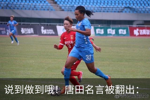 说到做到哦！唐田名言被翻出：“末轮我们会想办法赢冠军！”