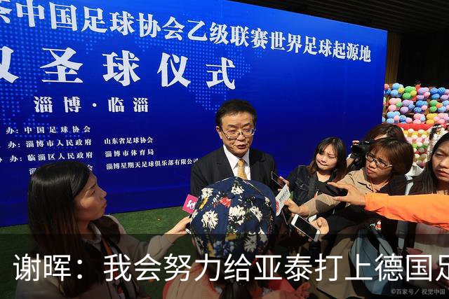 谢晖：我会努力给亚泰打上德国足球的烙印