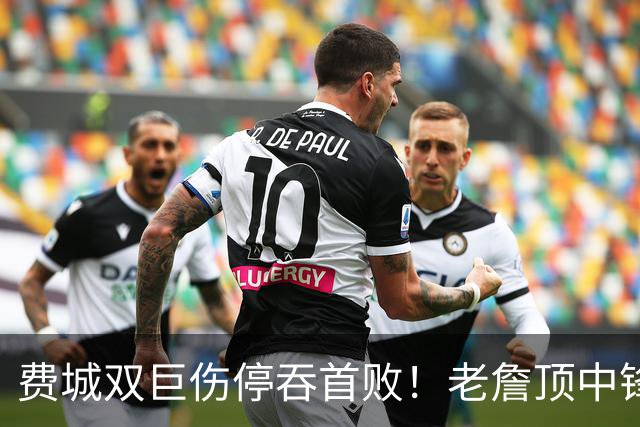 费城双巨伤停吞首败！老詹顶中锋18+5压力过大 布朗20中5末节挂零