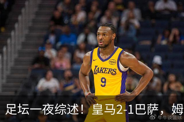 足坛一夜综述！皇马2-1巴萨，姆巴佩双响，拜仁3-1登顶，曼联0-3轰然倒下