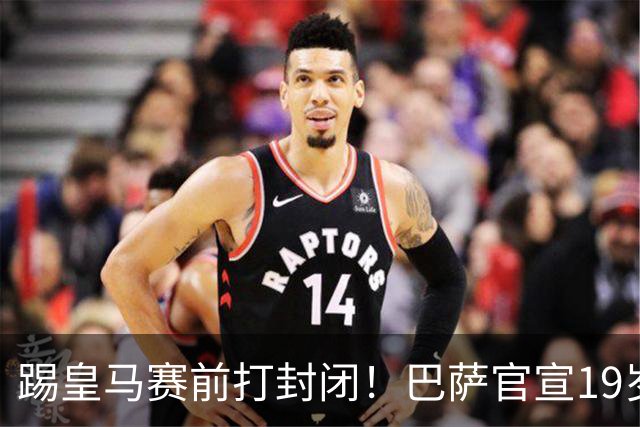 踢皇马赛前打封闭！巴萨官宣19岁新星重伤+今年报销，伤员已达6人