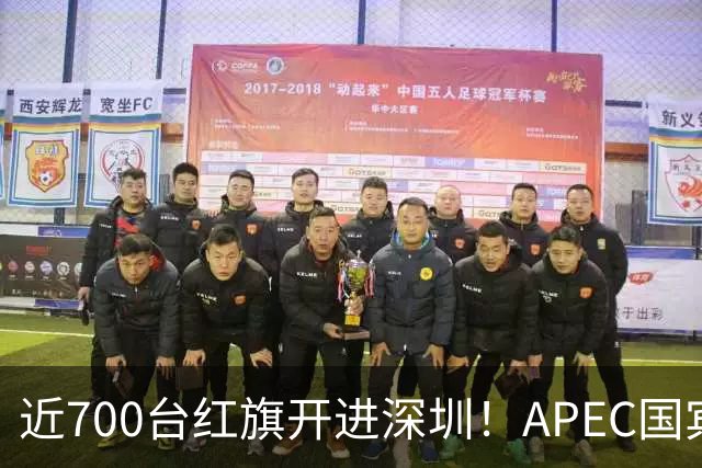 近700台红旗开进深圳！APEC国宾车队大换血，新能源唱主角