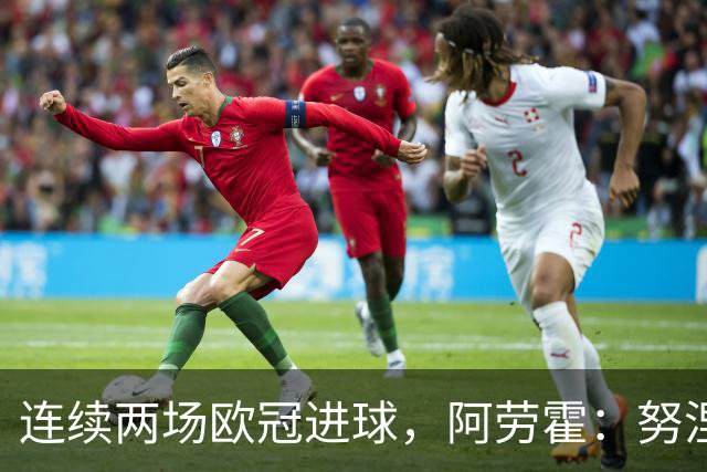 连续两场欧冠进球，阿劳霍：努涅斯问是不是想比他为利物浦进球多