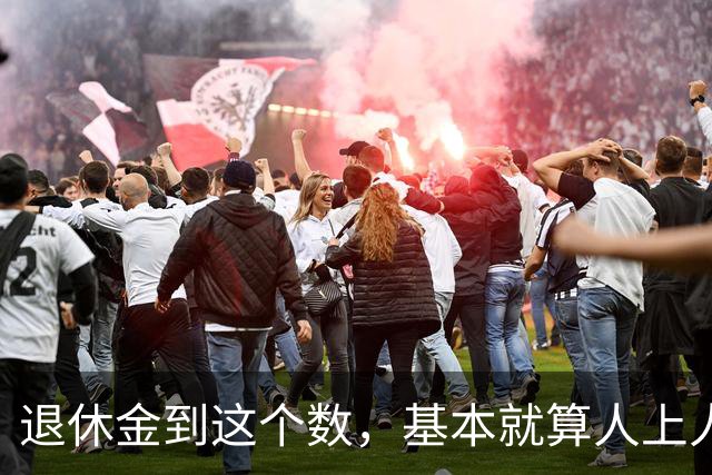 退休金到这个数，基本就算"人上人"了！