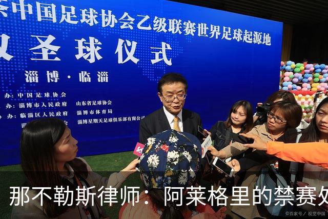 那不勒斯律师：阿莱格里的禁赛处罚太严重，若减刑可赶上对阵尤文