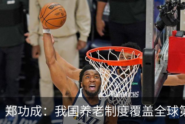 郑功成：我国养老制度覆盖全球第一，但这个问题依然很突出