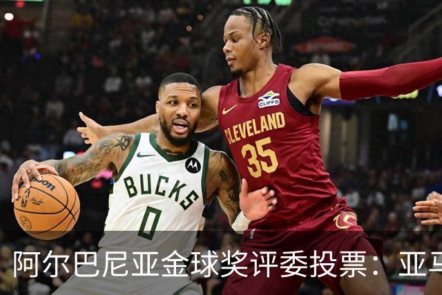 阿尔巴尼亚金球奖评委投票：亚马尔第一，凯恩第七