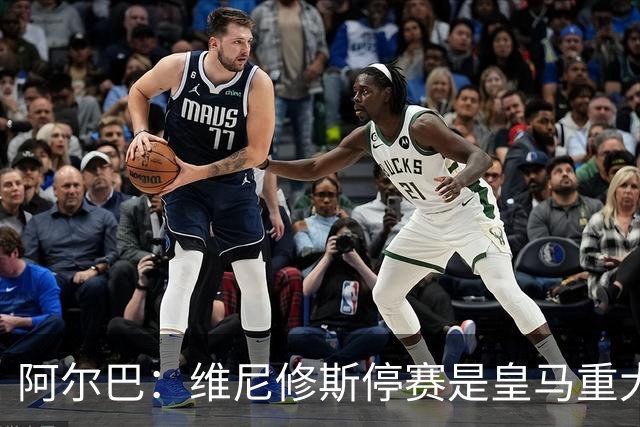 阿尔巴：维尼修斯停赛是皇马重大损失，巴萨赢面更大