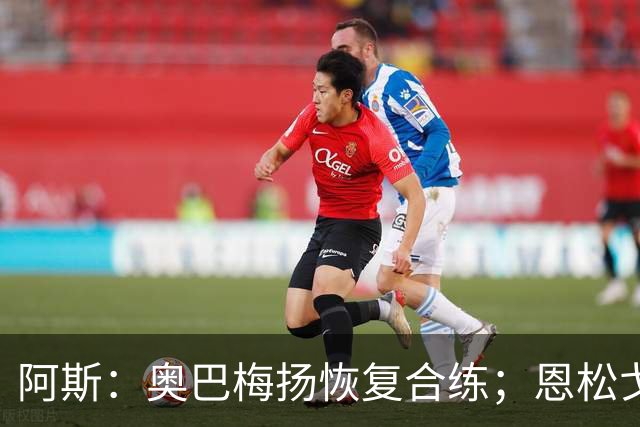 阿斯：奥巴梅扬恢复合练；恩松戈入选喀麦隆队
