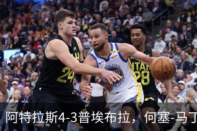 阿特拉斯4-3普埃布拉，何塞-马丁双响，泽农传射，蒙松建功