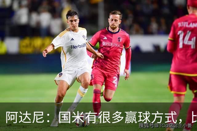 阿达尼：国米有很多赢球方式，比赛一旦打开局面就不会停下来