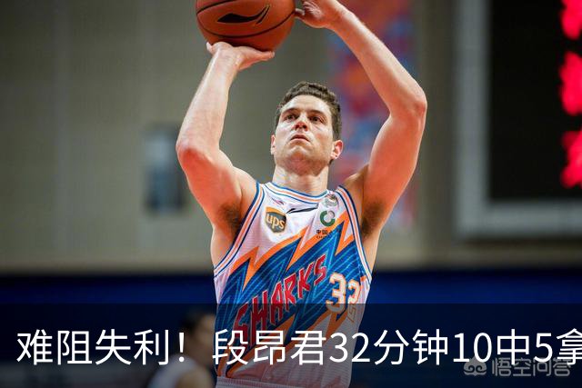 难阻失利！段昂君32分钟10中5拿15分 三分7中3