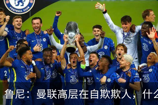 鲁尼：曼联高层在自欺欺人，什么事都没干好