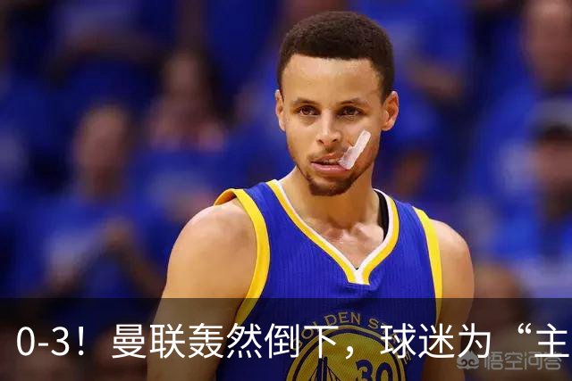 0-3！曼联轰然倒下，球迷为“主帅”鼓掌，反过来“狂嘘”球员