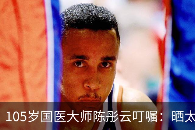 105岁国医大师陈彤云叮嘱：晒太阳真养人，但很多人都晒错了