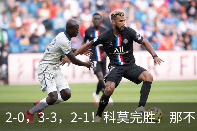 2-0，3-3，2-1！科莫完胜，那不战平罗马，拉齐奥4连胜，积分榜更新