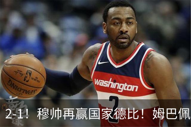 2-1！穆帅再赢国家德比！姆巴佩双响，终结巴萨9连胜，拉菲尼亚破门