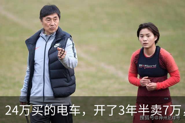 24万买的电车，开了3年半卖7万，车主：换油车加300块油心里踏实