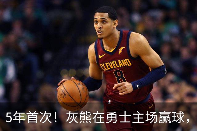 5年首次！灰熊在勇士主场赢球，波杰姆斯基末节5中1