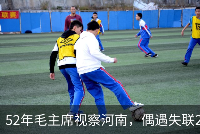 52年毛主席视察河南，偶遇失联20年的爱将，欣喜发问：你去哪了