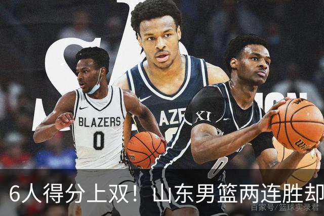 6人得分上双！山东男篮两连胜却不能高兴，核心外援5次失误怎么办
