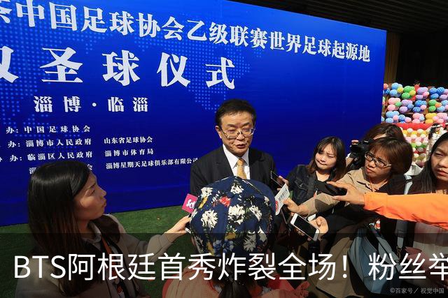 BTS阿根廷首秀炸裂全场！粉丝举牌“比起梅西，我更爱你们”