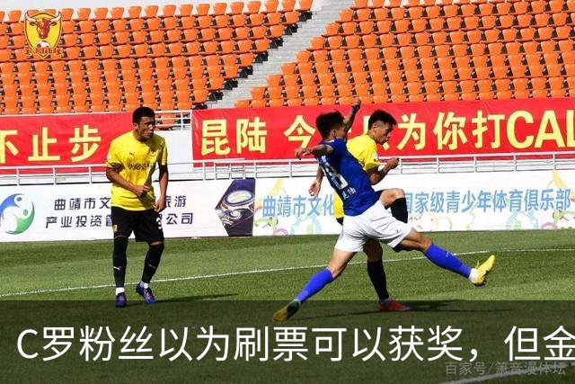 C罗粉丝以为刷票可以获奖，但金球奖官方说只是娱乐！