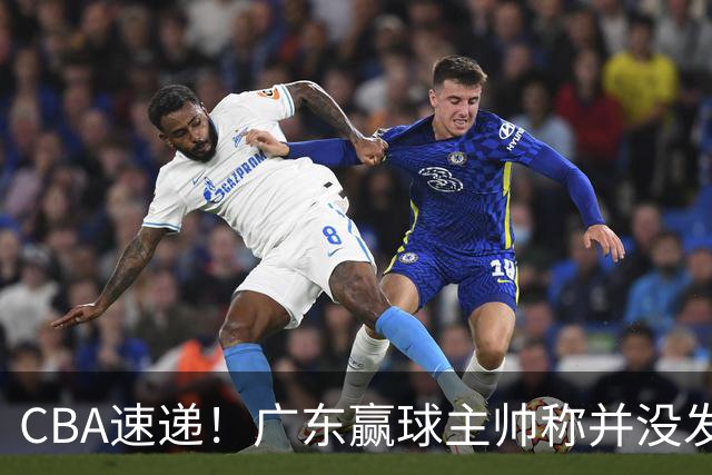 CBA速递！广东赢球主帅称并没发挥全部实力，连续三轮开出罚单，青岛刘维伟和浙江遭遇重罚，余嘉豪社媒称自己已经完了