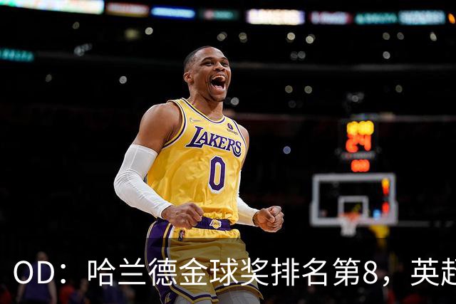 OD：哈兰德金球奖排名第8，英超5人入选