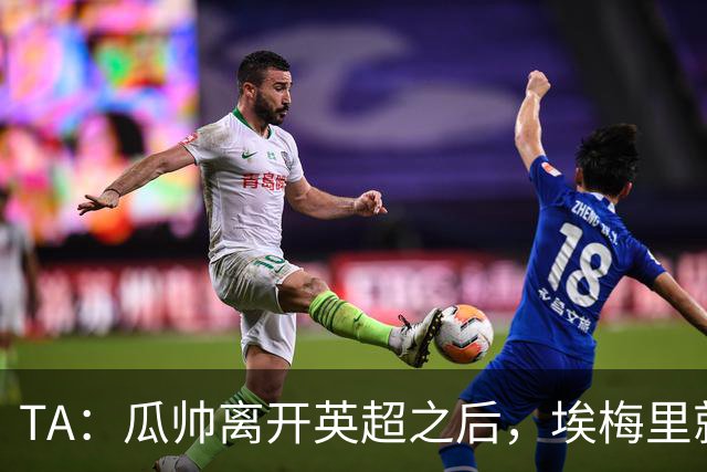 TA：瓜帅离开英超之后，埃梅里就是目前英超赛场最优秀的主教练